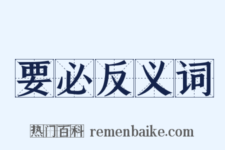 要必反义词是什么意思的图片
